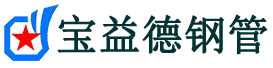 宝益德钢管蚌山分公司-蚌山声测管现货-蚌山本地资源现货